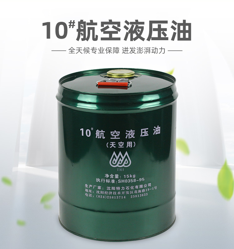 10號航空液壓油